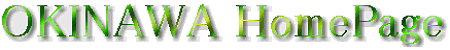 タイトル 『OKINAWA HomePage』