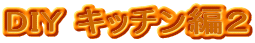 DIY Lb`҂Q