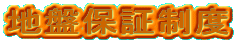 地盤保証制度