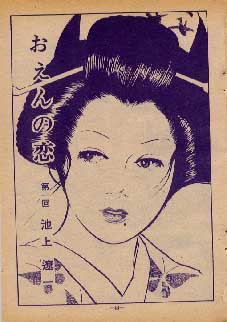 作品紹介 ／ おえんの恋 >> 池上遼一.database by Otoshibumi