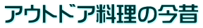 アウトドア料理の今昔