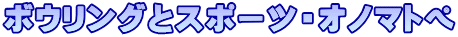 ボウリングとスポーツ・オノマトペ