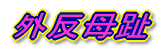 外反母趾