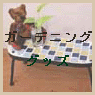 �K�[�f�j���O�O�b�Y