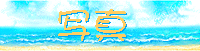 �ʐ^