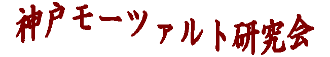 神戸モーツァルト研究会