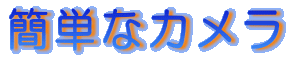 簡単なカメラ
