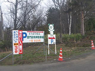 旭山動物園西門前有料駐車場
