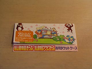 旭山動物園切符専用チケットケース
