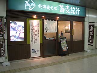 蕎麦紀行 札幌駅