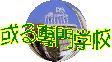 或る専門学校