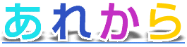 あれから