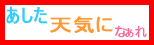 あした天気になぁれ
