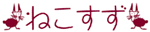 ねこすず