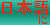 to japanese