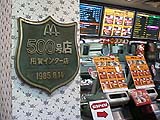 お世話になったマック