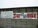 31F反対その2