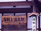 湯野上温泉駅看板