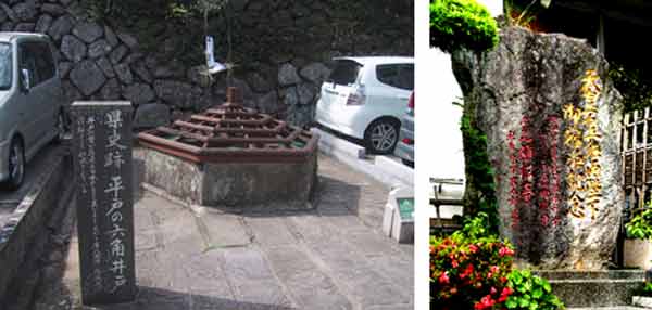 六角井戸と旗松亭記念碑