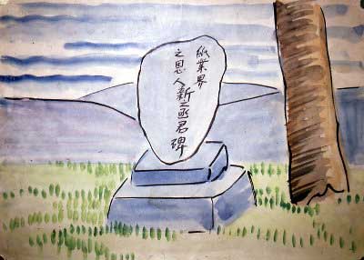 新之丞記念碑