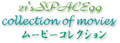 21'sSPACE99ムービー集Collection of Movie
