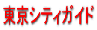 “Œ‹žƒVƒeƒBƒKƒCƒh