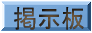 掲示板