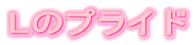Lのプライド