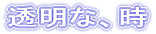 透明な、時