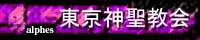 EDEN OF MATRIX 東京神聖教会