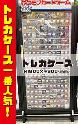 カードゲーム　カード　トレカ　什器　ショーケース