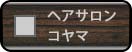 ヘアサロンコヤマ地図へ跳ぶボタン