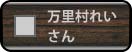 万里村れいリンクボタン