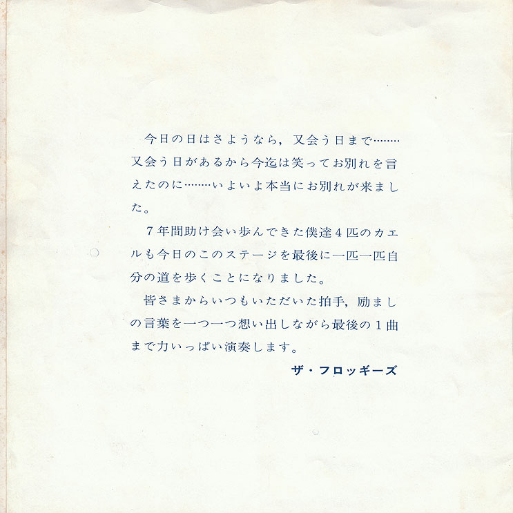 サヨナラフロッギーズ表2