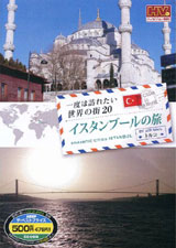 イスタンブールの旅