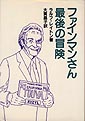 ファインマンさん最後の冒険
