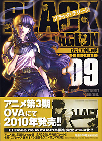 ブラック・ラグーン 第9巻 広江礼威:著
