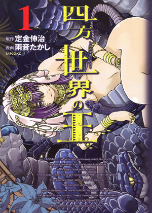 四方世界の王 第1巻 (Amazon)