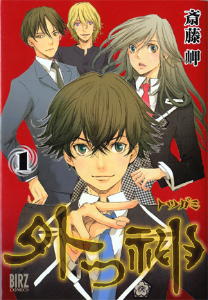 外つ神 第1巻 (Amazon)
