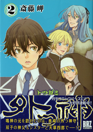 外つ神 第2巻 (Amazon)