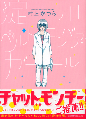 淀川ベルトコンベア・ガール 第1巻 (Amazon)