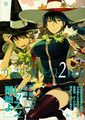 ウィッチクラフトワークス 第2巻 (Amazon)