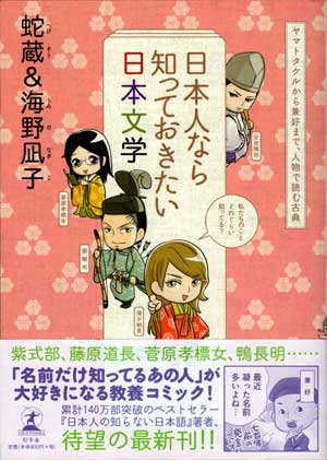 日本人なら知っておきたい日本文学　ヤマトタケルから兼好まで、人物で読む古典