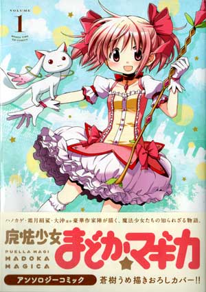魔法少女まどか☆マギカ アンソロジーコミック 第１巻