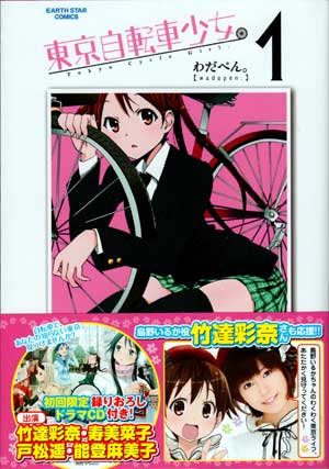 東京自転車少女。第1巻【ドラマCD付初回限定版】