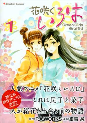 花咲くいろは Green Girls Graffiti 第1巻 (Amazon)