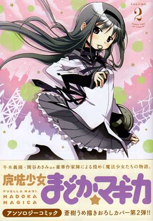 魔法少女まどか☆マギカ アンソロジーコミック 第２巻 (Amazon)