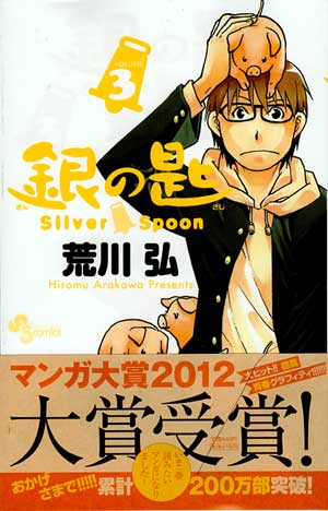 銀の匙 Silver Spoon 第3巻 (Amazon)