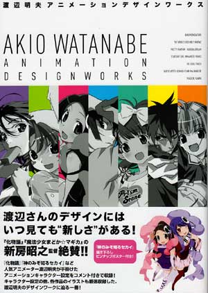 渡辺明夫アニメーションデザインワークス