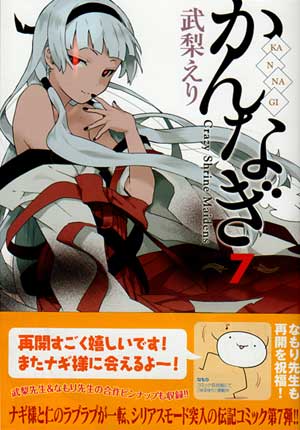 かんなぎ 第7巻 (Amazon)